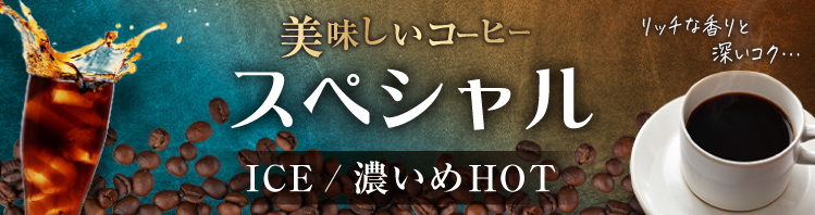 おいしい濃いめのコーヒー┃商品説明