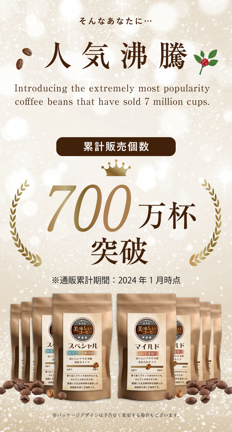 人気沸騰┃コーヒー販売┃7,000,000杯突破