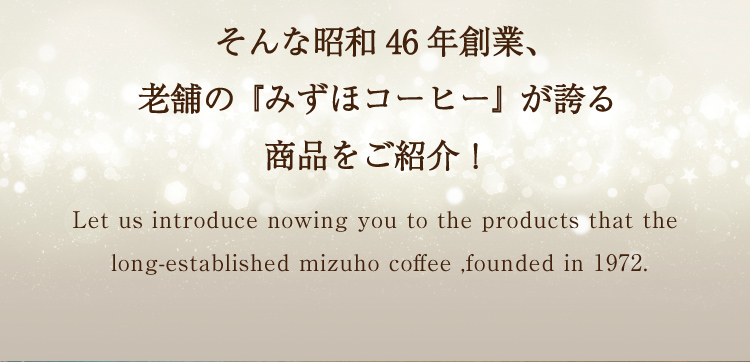 そんなSinse.1971　OPENのコーヒー「みずほ」の商品をご紹介