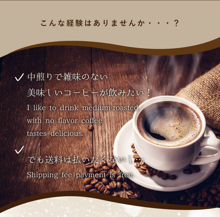 コーヒーで、こんな経験ございませんか