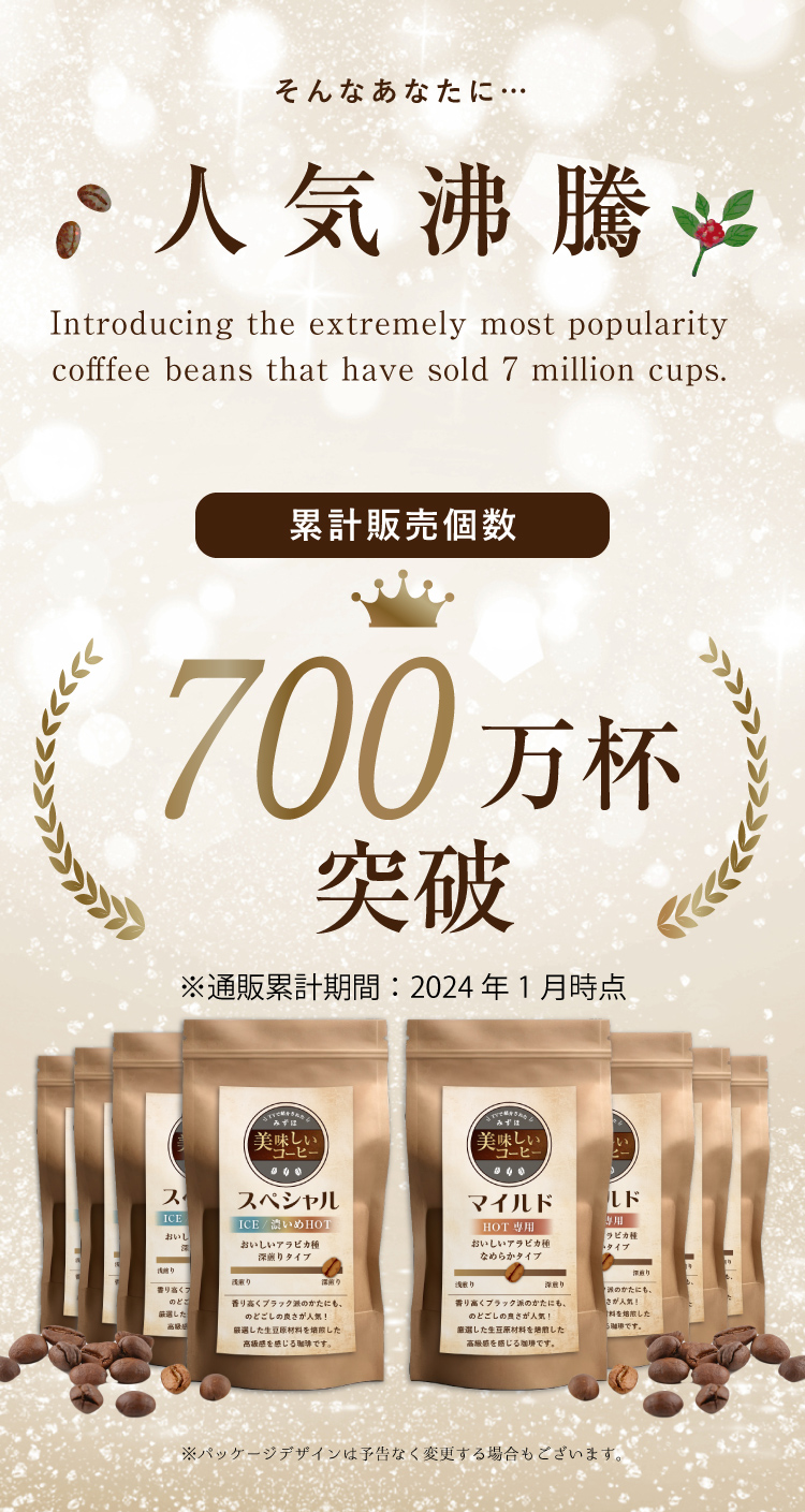 人気沸騰┃コーヒー販売┃7,000,000杯突破