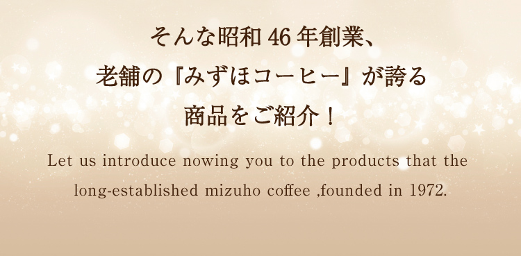 そんなSinse.1971　OPENのコーヒー「みずほ」の商品をご紹介