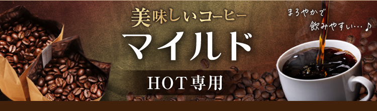 mild┃くせのない飲みやすさが人気のコーヒー┃初めの一口はブラックでお試しを