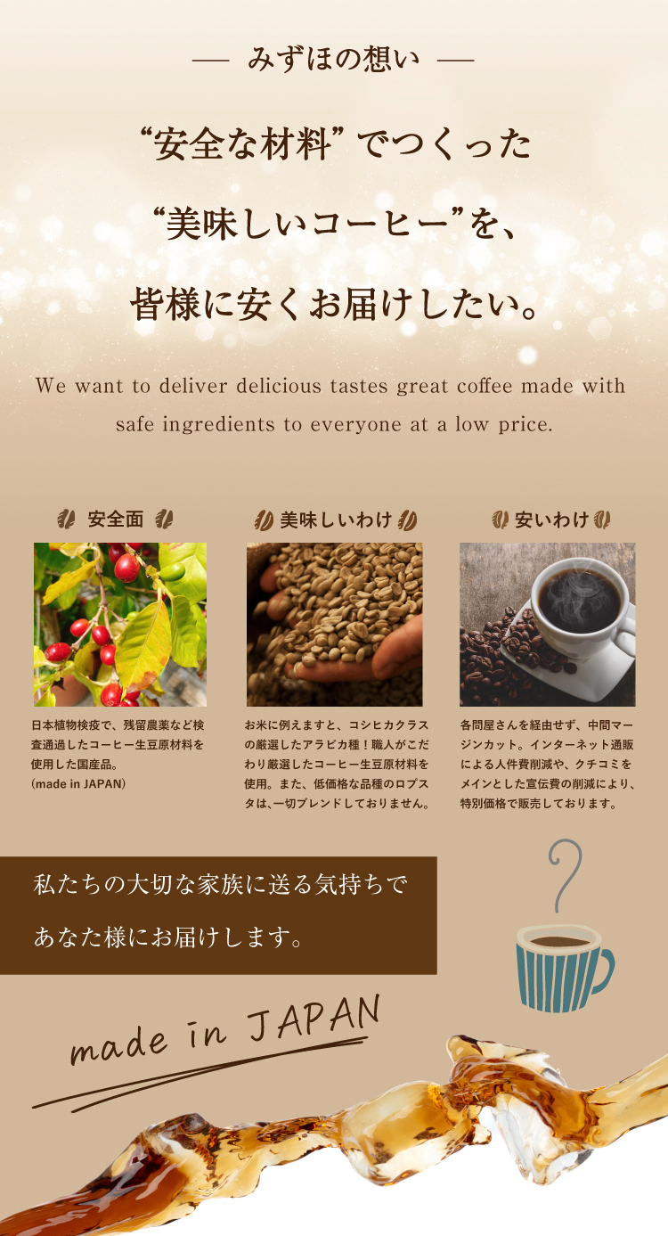 安全な材料で造ったcoffeeをあなたに安くお届けしたい